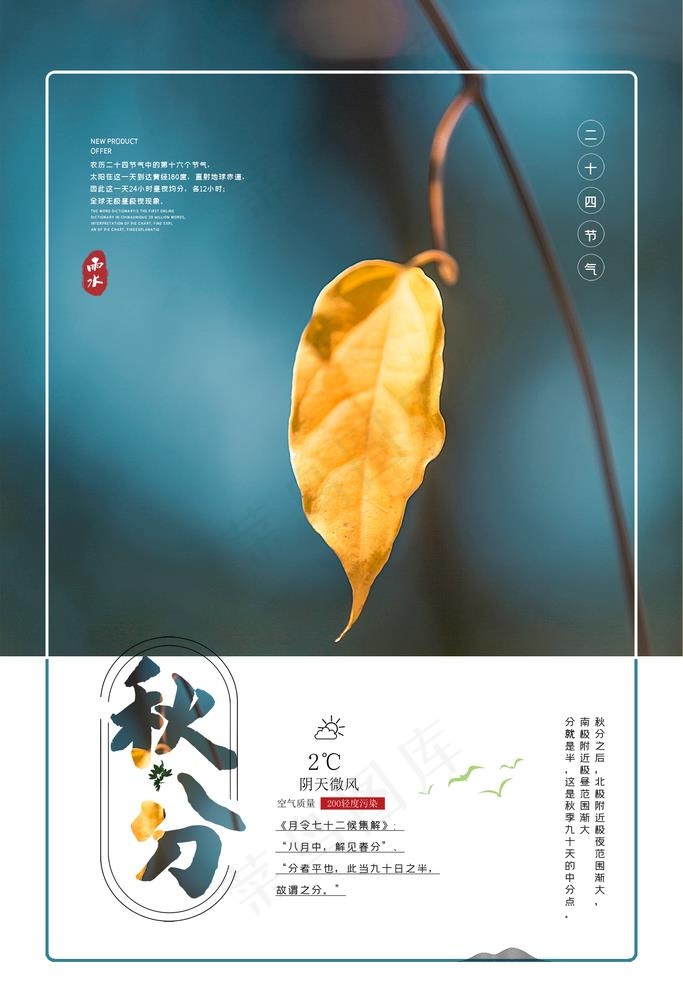 秋分图片(1772X2657(DPI:150))psd模版下载