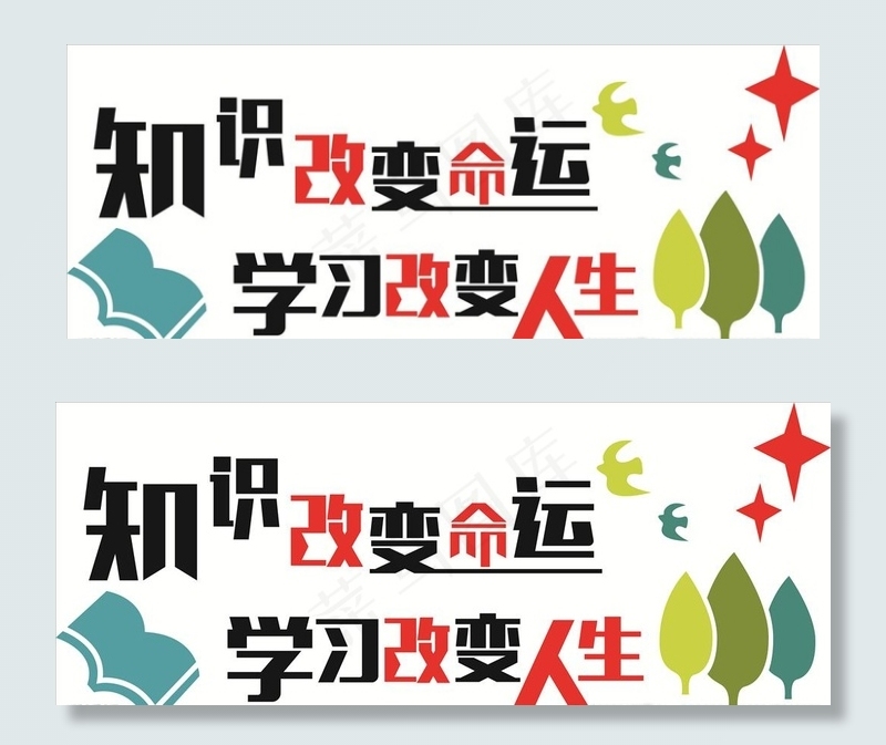 知识改变命运 学习改变人生图片