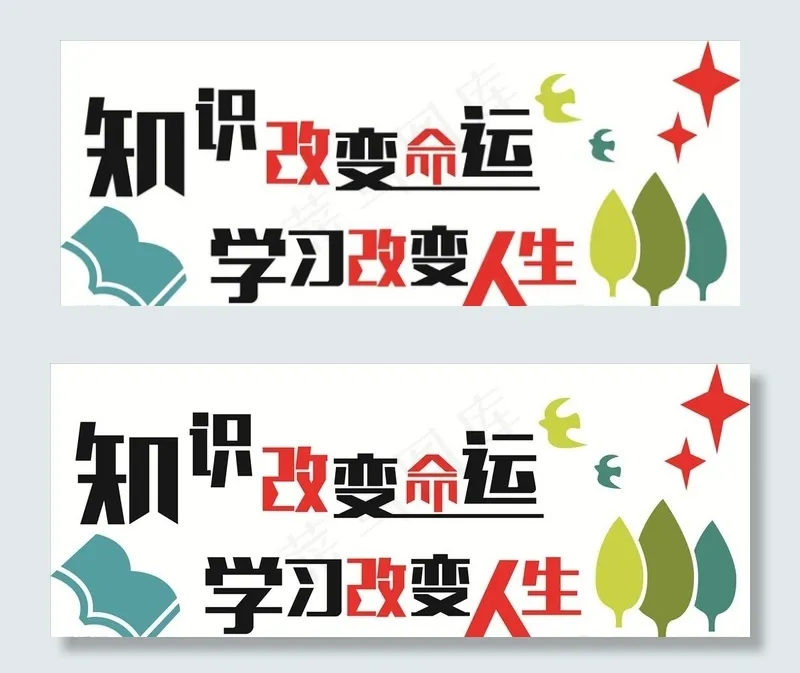 知识改变命运 学习改变人生图片cdr矢量模版下载