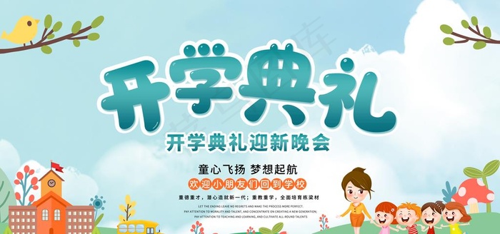 开学典礼展板图片