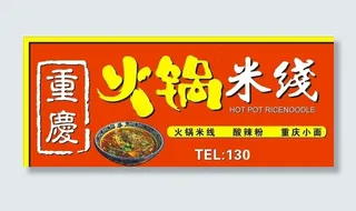 火锅米线图片