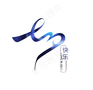 七夕快乐字体设计图片