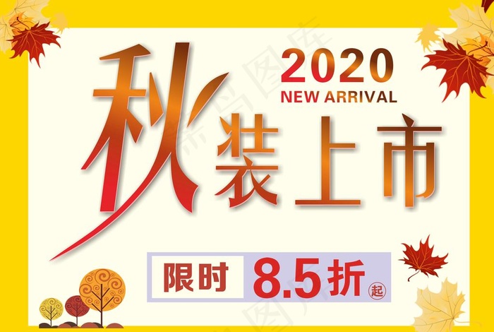 秋装上市图片