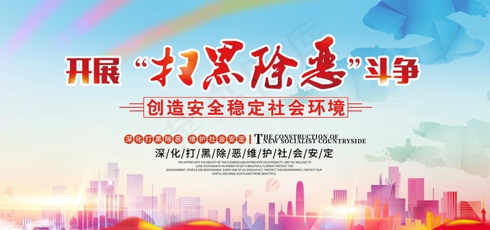 开展扫黑除恶斗争图片
