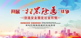 开展扫黑除恶斗争图片