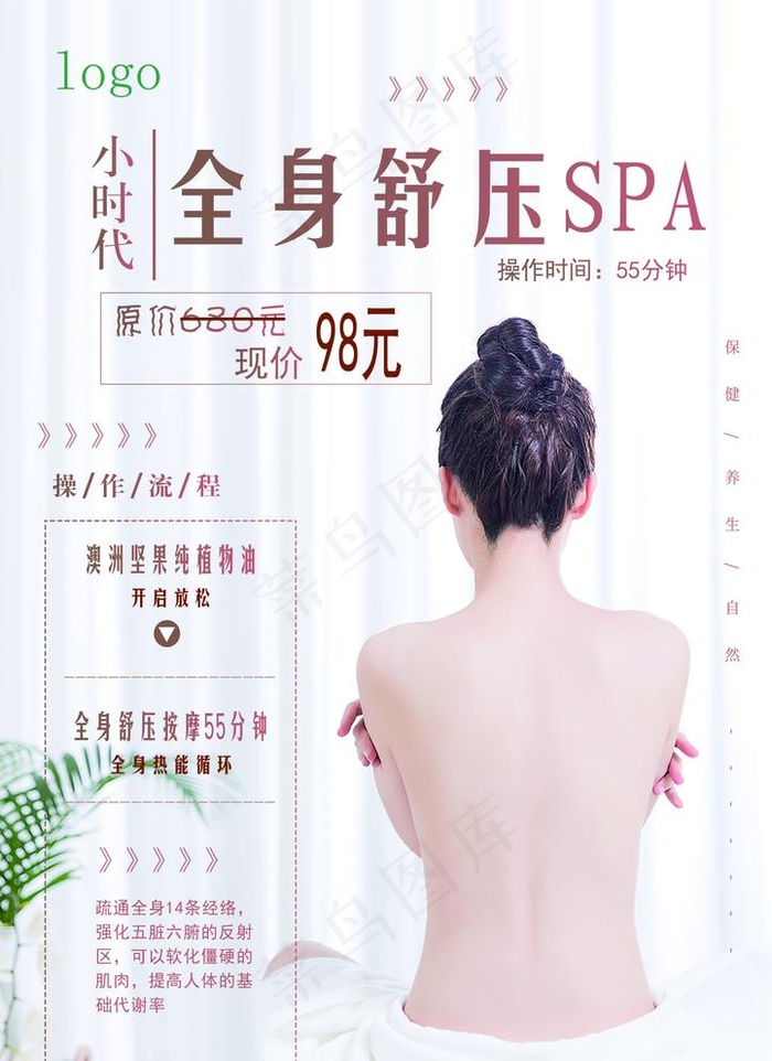 全身舒压SPA美体宣传单图片