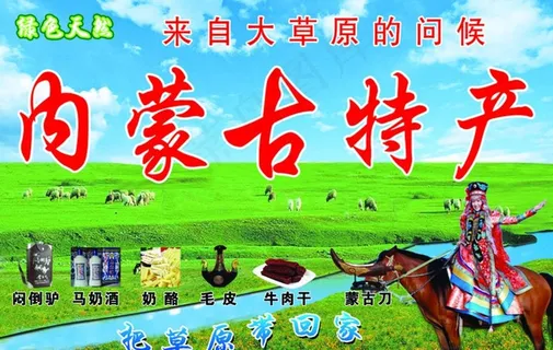 内蒙古特产图片