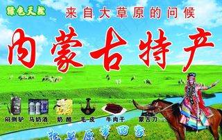 内蒙古特产图片