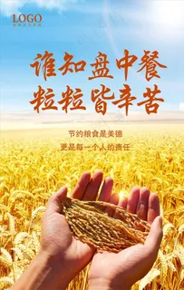 节约粮食反对浪费海报图片