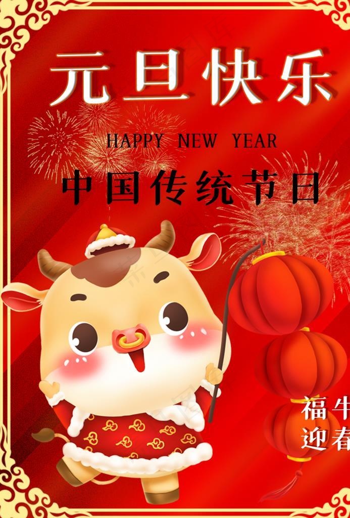 2021牛年元旦图片(6986X9449(DPI:300))psd模版下载