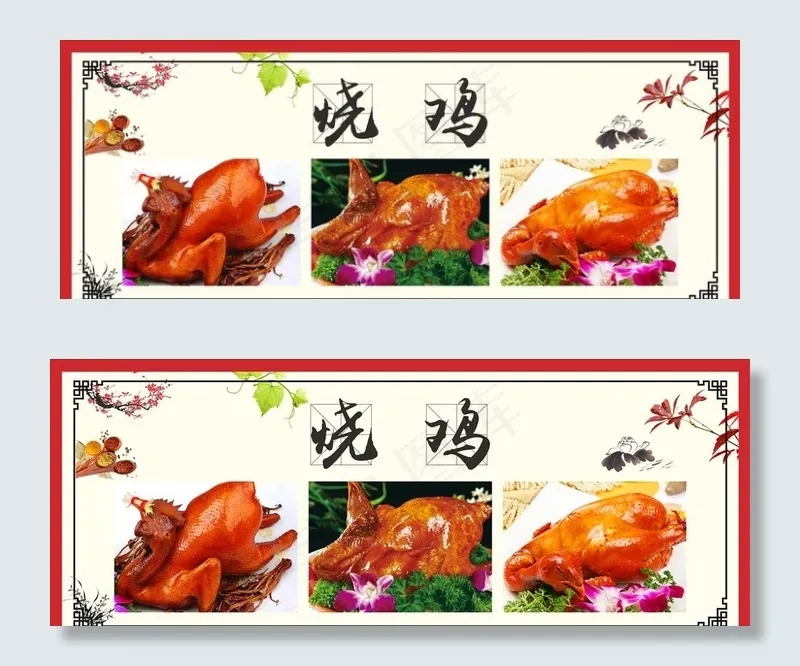 烧鸡展板图片cdr矢量模版下载