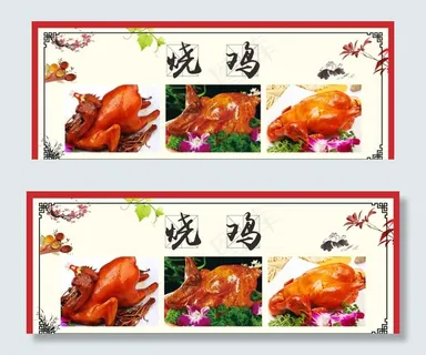 烧鸡展板图片