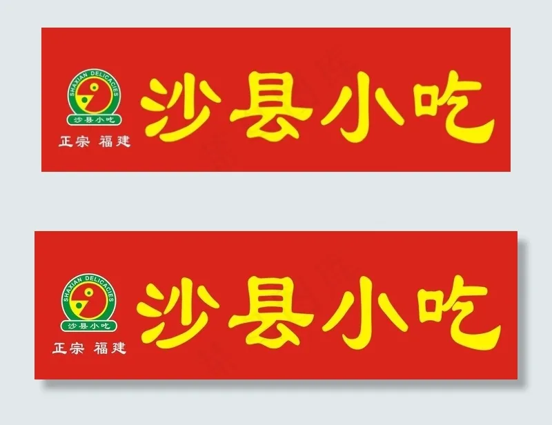 沙县logo门头图片cdr矢量模版下载
