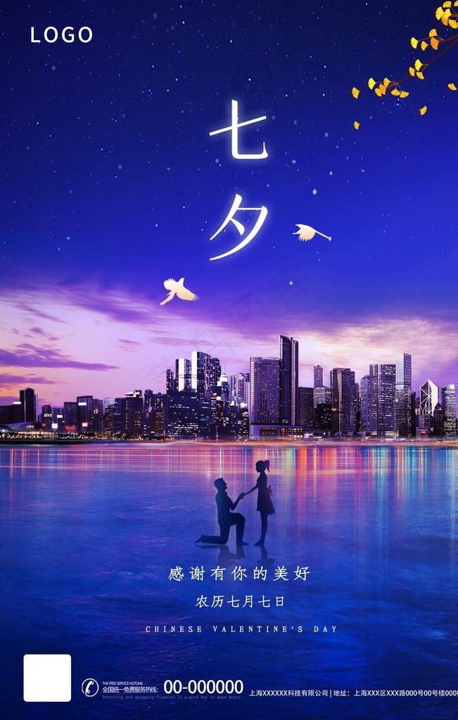七夕图片(2362X3543(DPI:200))psd模版下载