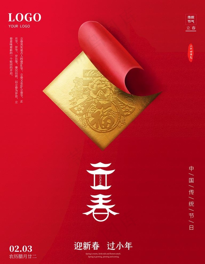 立春图片(3543X4724(DPI:150))psd模版下载