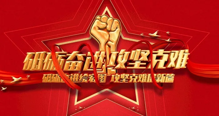 攻坚克难图片(6299X3543(DPI:200))psd模版下载