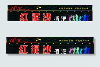 酒吧门头广告图片