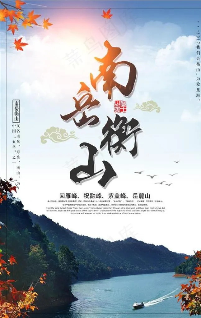南岳衡山旅游海报设计图片(3543X5315(DPI:150))psd模版下载