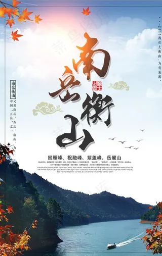 南岳衡山旅游海报设计图片