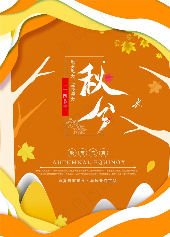 秋分海报图片(4724X6299(DPI:200))psd模版下载
