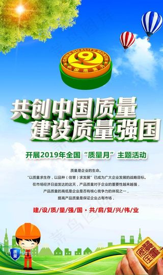 质量月宣传 共创中国质量 建设图片