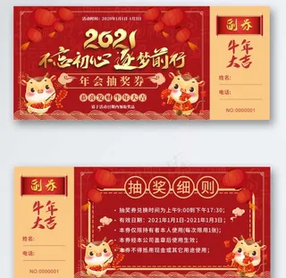 2021喜庆年会抽奖券图片