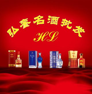 弘銮名酒批发图片