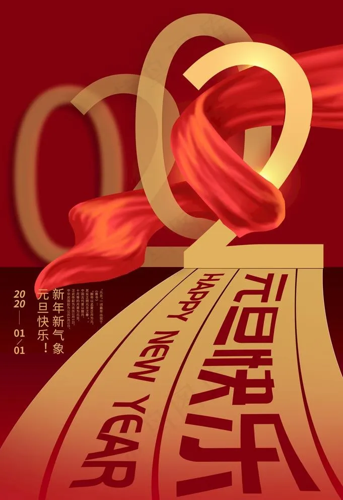 元旦快乐图片(3534X5315(DPI:72))psd模版下载