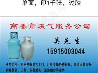 煤气公司充煤气名片图片