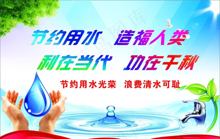 节约用水图片(300X200)cdr矢量模版下载