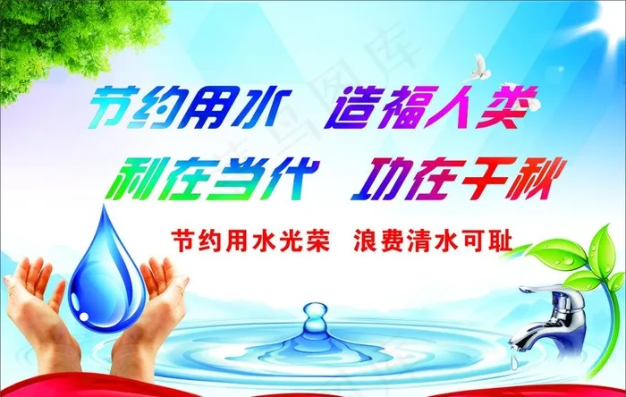 节约用水图片(300X200)cdr矢量模版下载