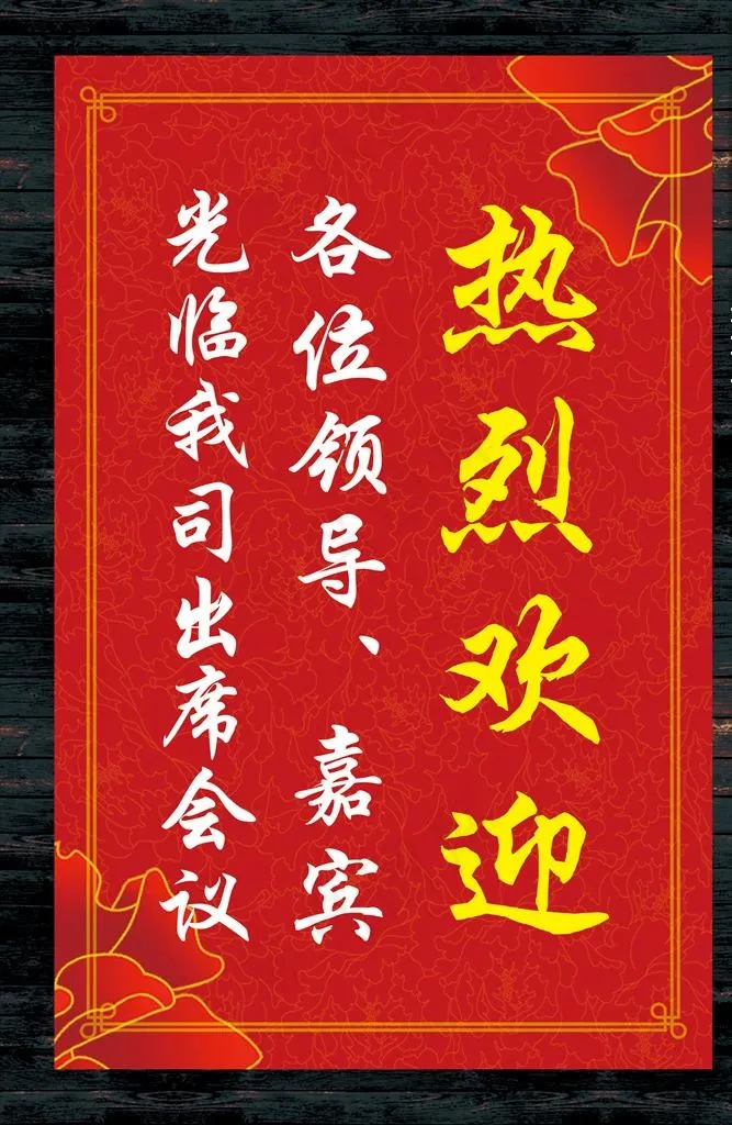 热烈欢迎 欢迎牌图片(2362X3639(DPI:100))psd模版下载