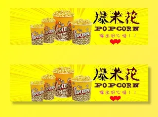 休闲小吃爆米花50X15cm图片