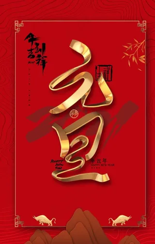 元旦海报图片