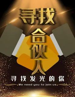 寻找合伙人图片