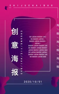 创意海报图片