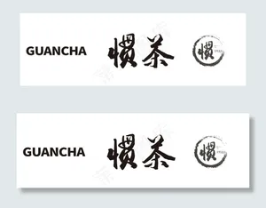 惯茶元素图片