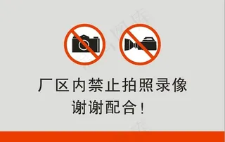 禁止拍照录像图片