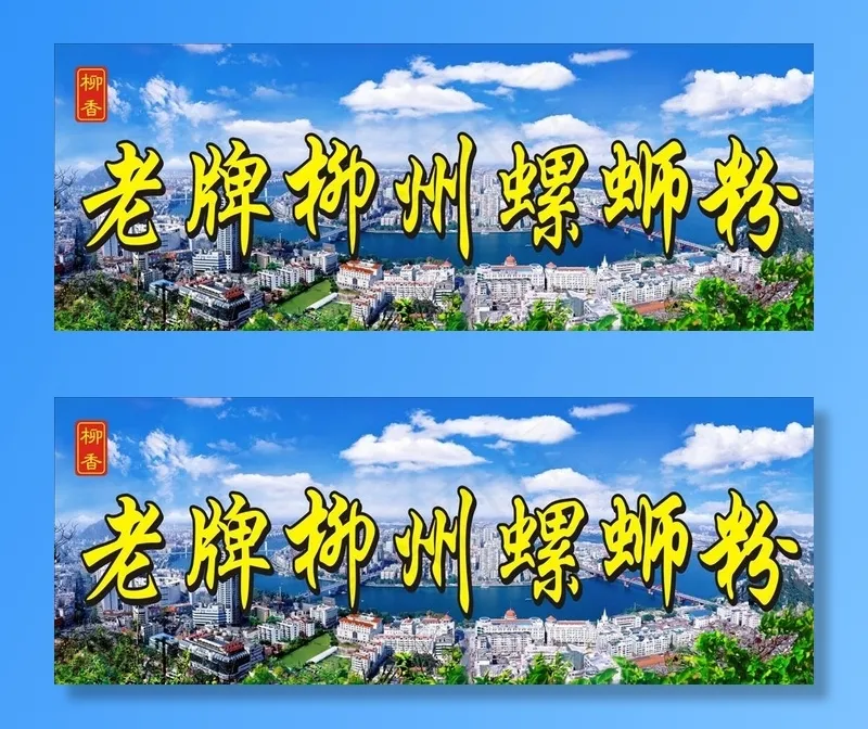 柳州螺蛳粉招牌图片(210X297)cdr矢量模版下载