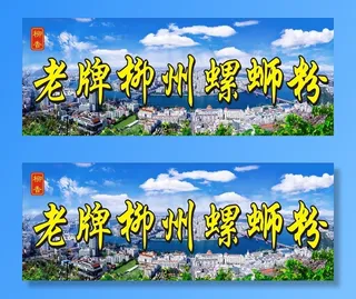 柳州螺蛳粉招牌图片