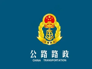 公路路政图片