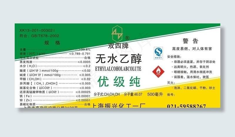 无水乙醇标签图片cdr矢量模版下载