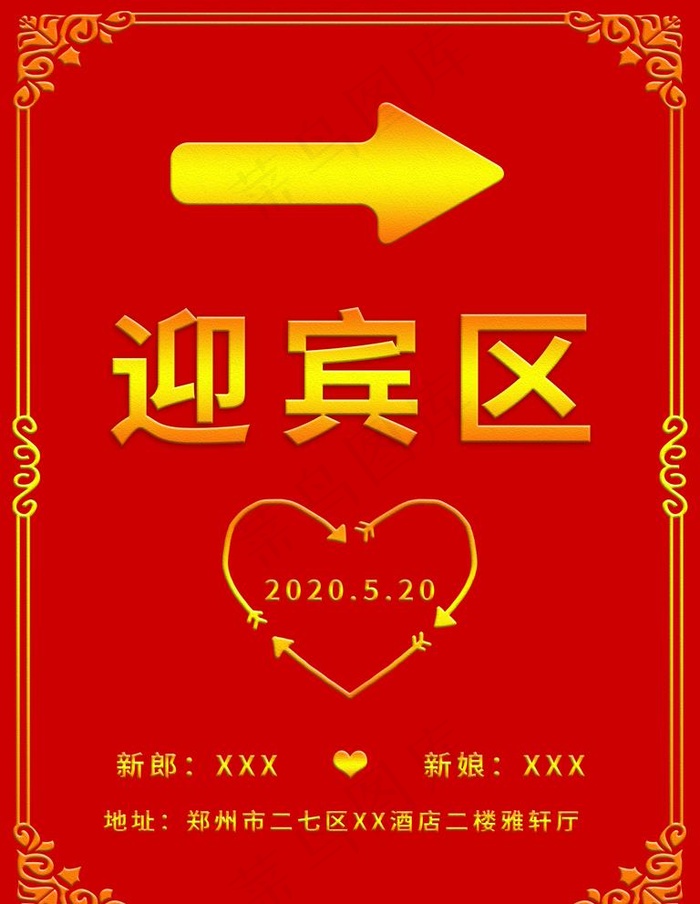 中式婚礼迎宾牌图片