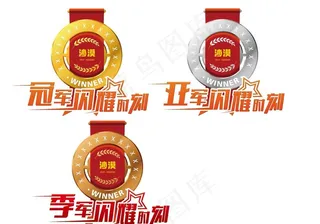 冠军 亚军 季军图片