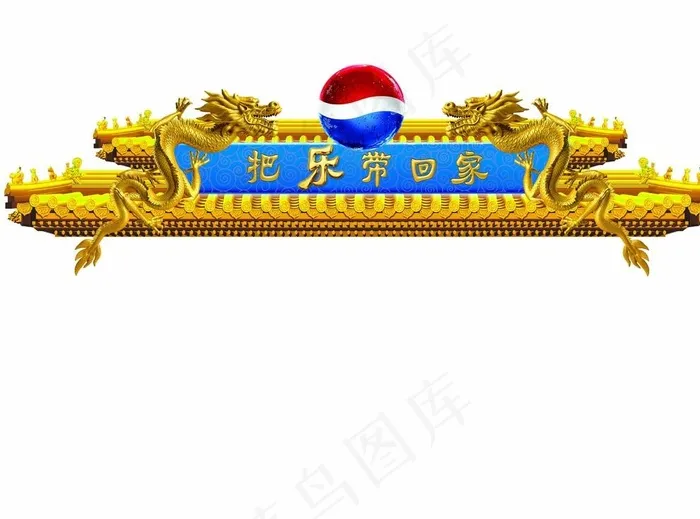 百事图片(8268X6201(DPI:70))psd模版下载