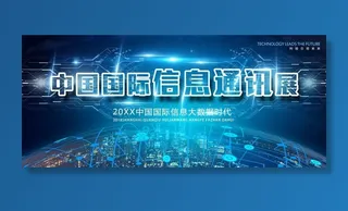 中国国际信息通讯展图片