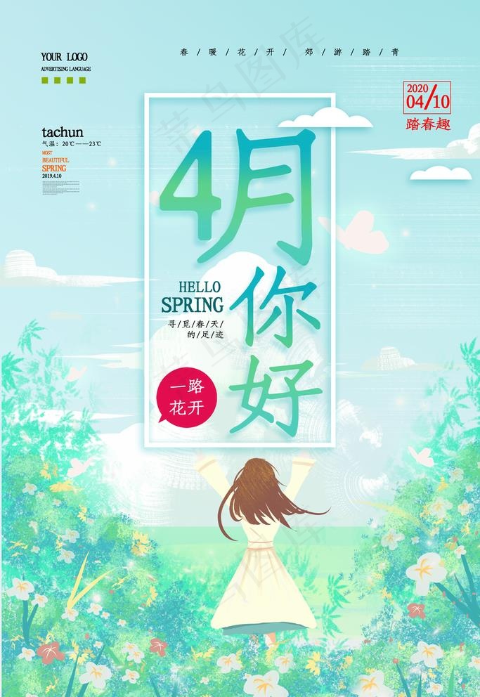 4月你好图片