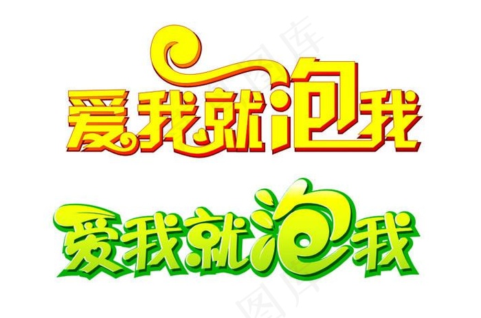 爱我就泡我字体图片cdr矢量模版下载