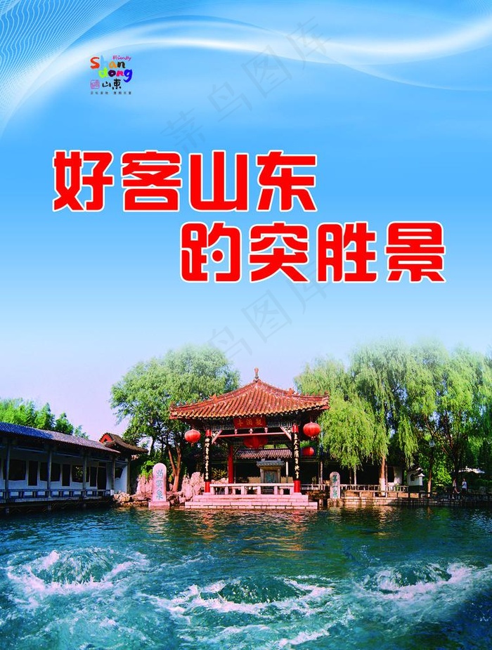 好客山东图片(6496X8858(DPI:300))psd模版下载
