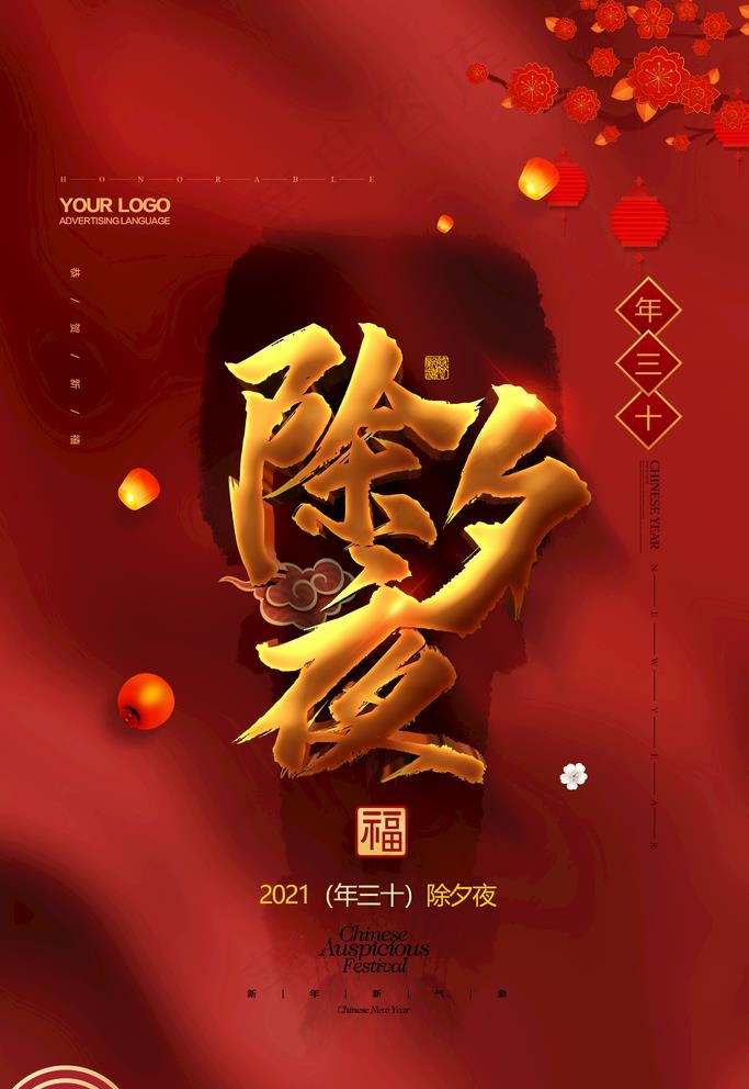 除夕夜图片